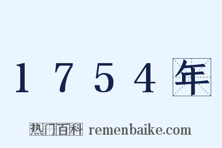 1754年是什么意思的图片
